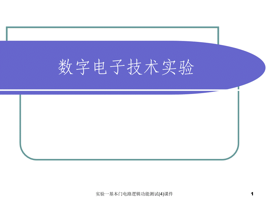 实验一基本门电路逻辑功能测试4课件_第1页