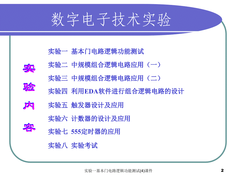 实验一基本门电路逻辑功能测试4课件_第2页