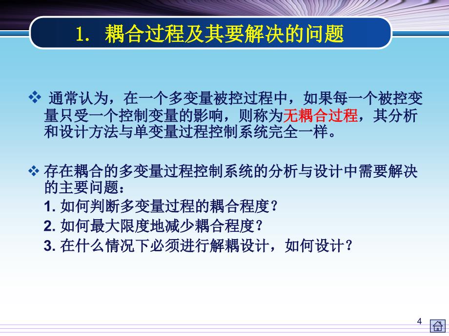 《解耦控制系统》PPT课件_第4页