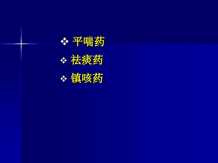 最新呼吸系统疾病的临床用药PPT文档_第2页