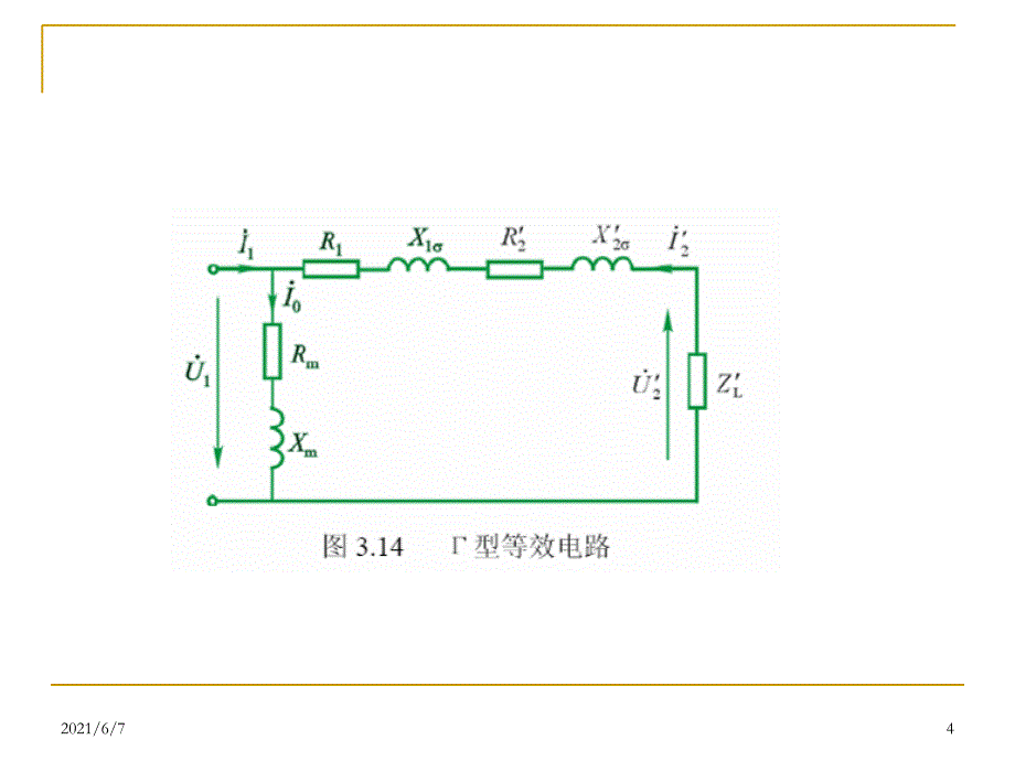 3-4-变压器的等效电路_第4页