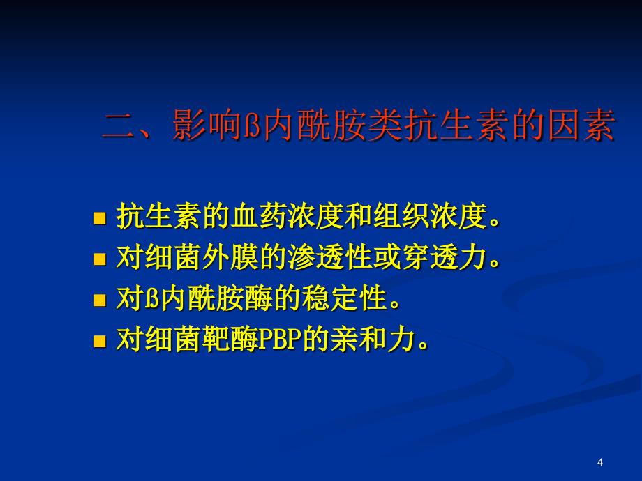 抗菌药物的选择PPT课件_第4页