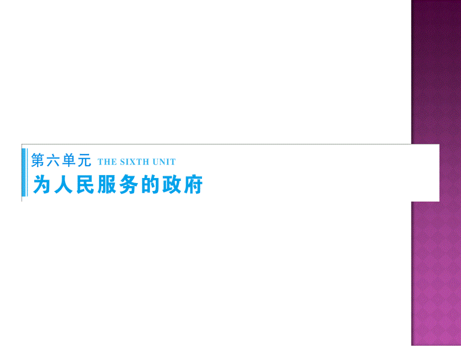 2016届高考政治第一轮复习课件第十四课我国政府是人民的政府_第1页