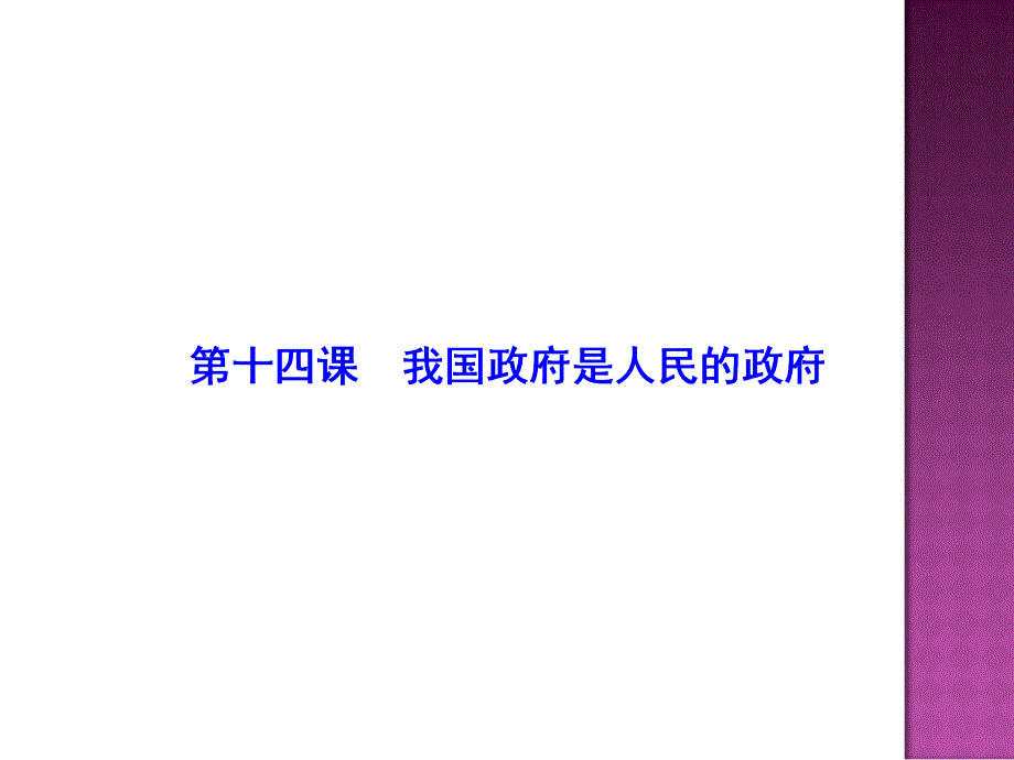 2016届高考政治第一轮复习课件第十四课我国政府是人民的政府_第2页