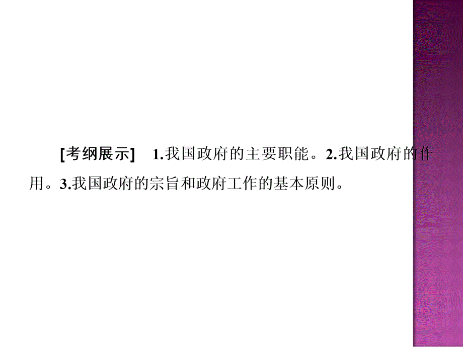 2016届高考政治第一轮复习课件第十四课我国政府是人民的政府_第3页