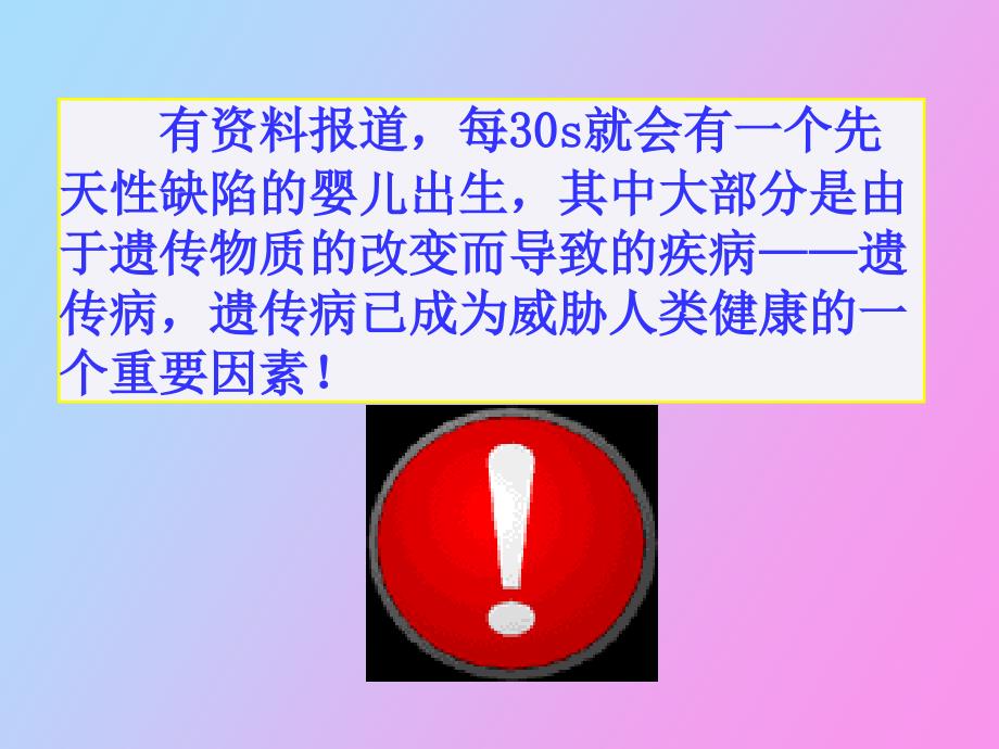 人类遗传病和遗传病的预防_第1页