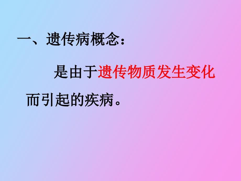 人类遗传病和遗传病的预防_第2页