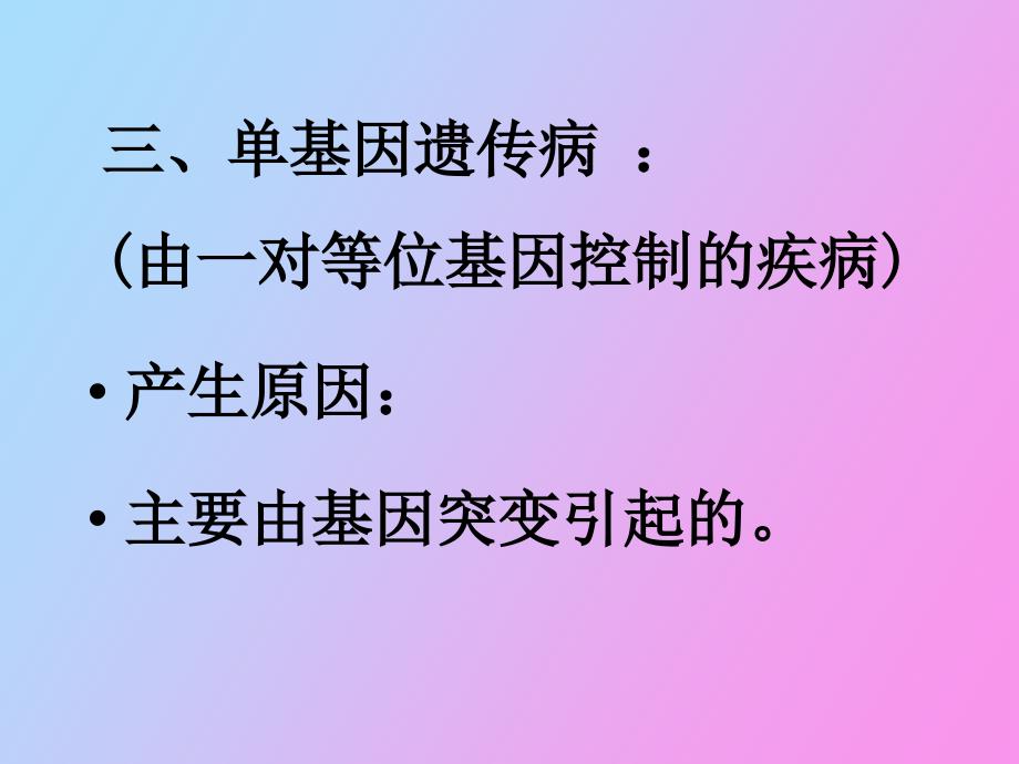 人类遗传病和遗传病的预防_第4页