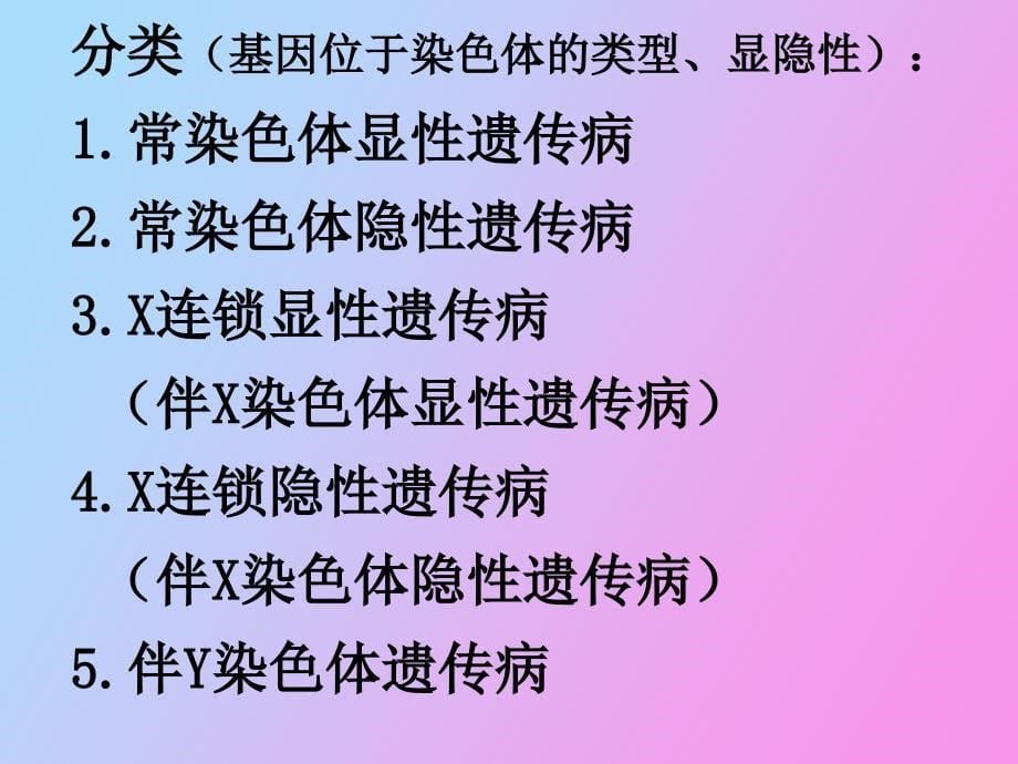 人类遗传病和遗传病的预防_第5页