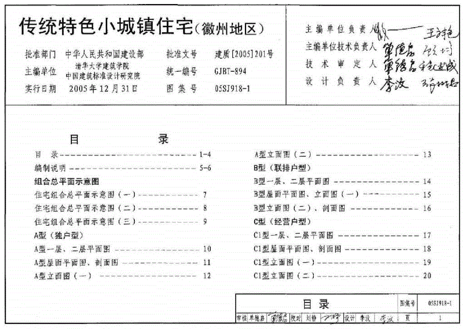 05SJ9181 传统特色小城镇住宅（徽州地区）_第1页