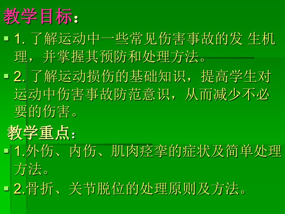 运动中伤害事故的预防和处理方法_第2页