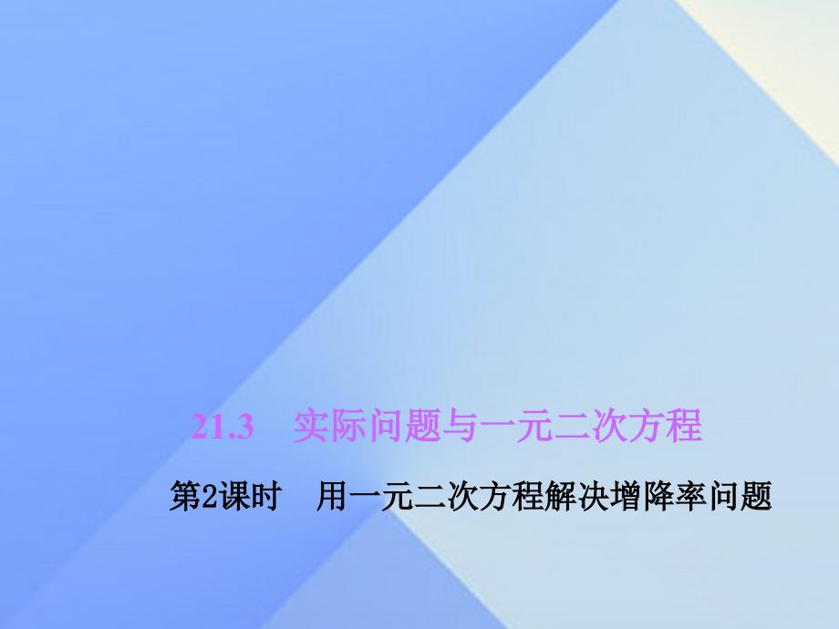 九年级数学上册 21.3 实际问题与一元二次方程 第2课时 用一元二次方程解决增降率问题习题课件 （新版）新人教版_第1页