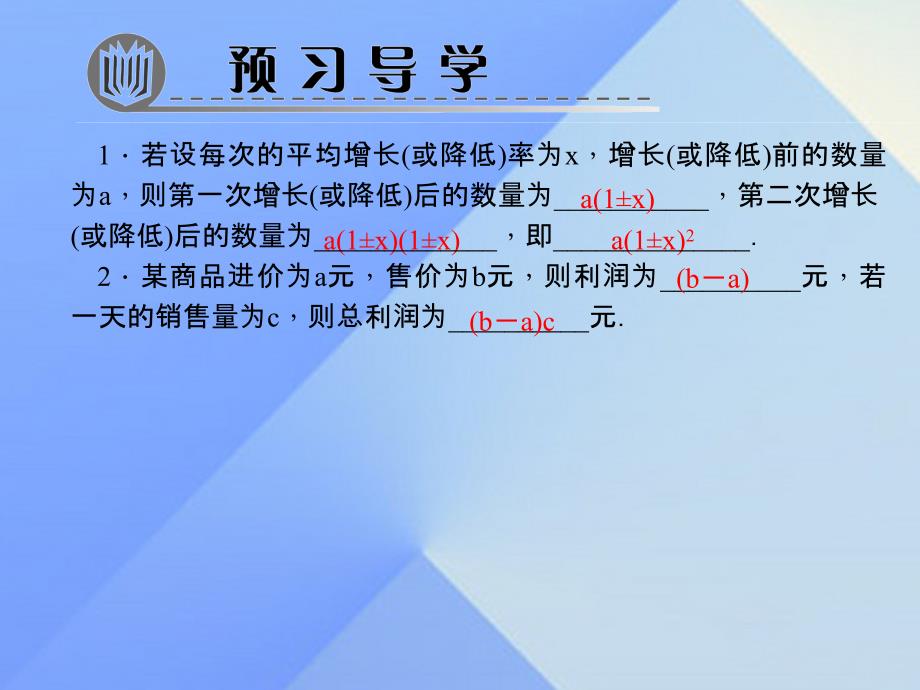 九年级数学上册 21.3 实际问题与一元二次方程 第2课时 用一元二次方程解决增降率问题习题课件 （新版）新人教版_第2页