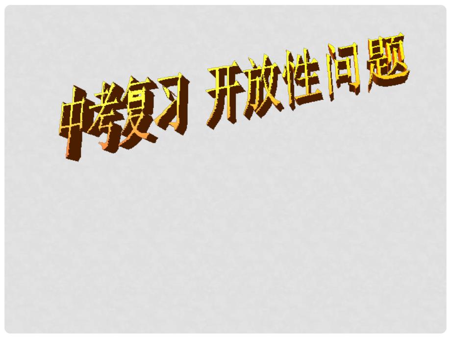 九年级数学中考专题：开放性问题 复习课件全国通用_第1页