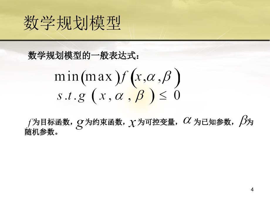 数学建模数学规划ppt课件_第4页