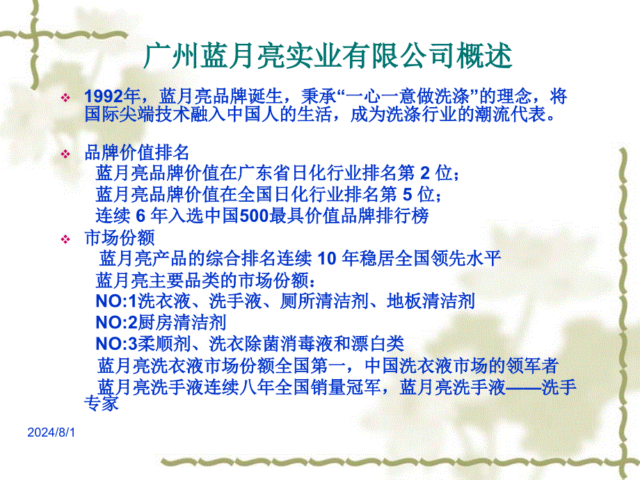 蓝月亮市场营销策划书PPT.ppt_第4页