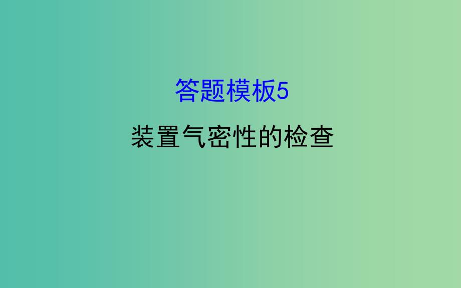 高考化学二轮复习第二篇高考技能跨越第1讲高考得满分必记的8大答题模板5装置气密性的检查课件.ppt_第1页