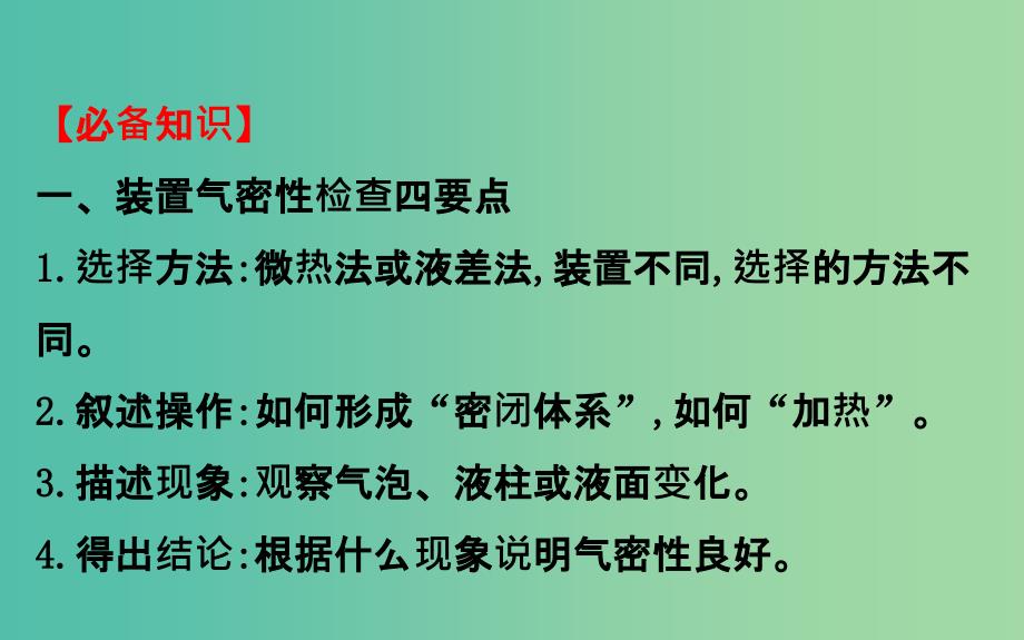 高考化学二轮复习第二篇高考技能跨越第1讲高考得满分必记的8大答题模板5装置气密性的检查课件.ppt_第2页