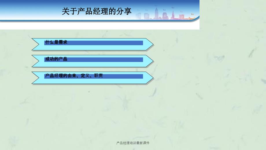 产品经理培训最新课件_第1页