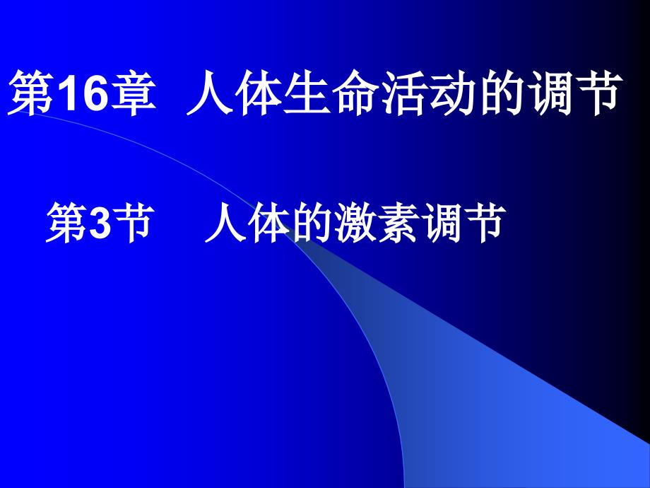 苏科版初中生物八上第六单元16.3人体的激素调节共24张PPT_第3页