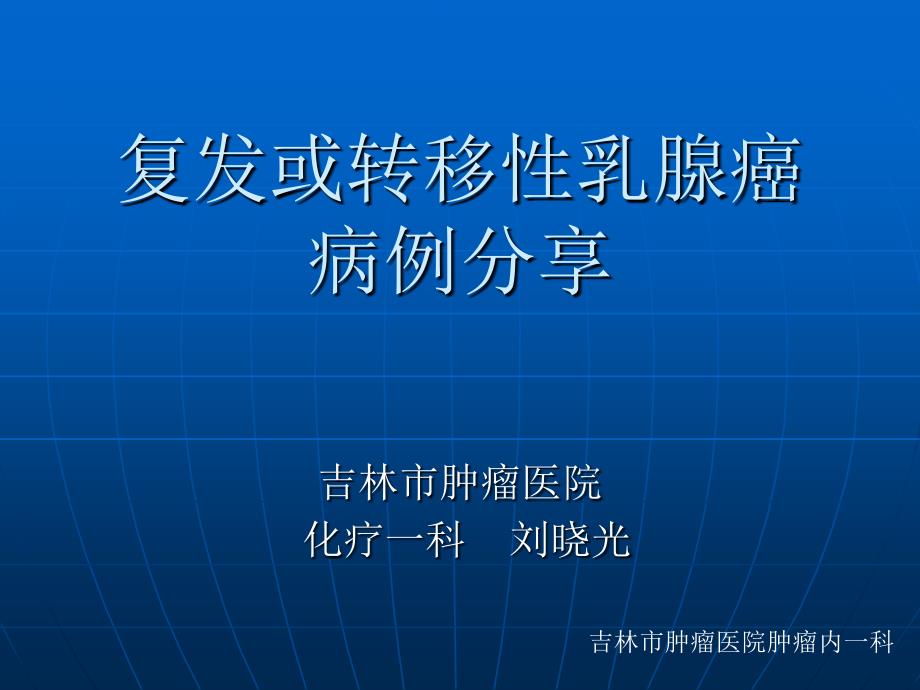 .4.29晚期乳腺癌_第1页