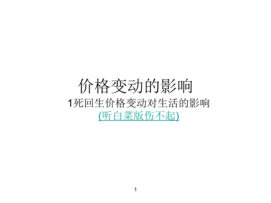 价格变动的影响ppt课件_第1页