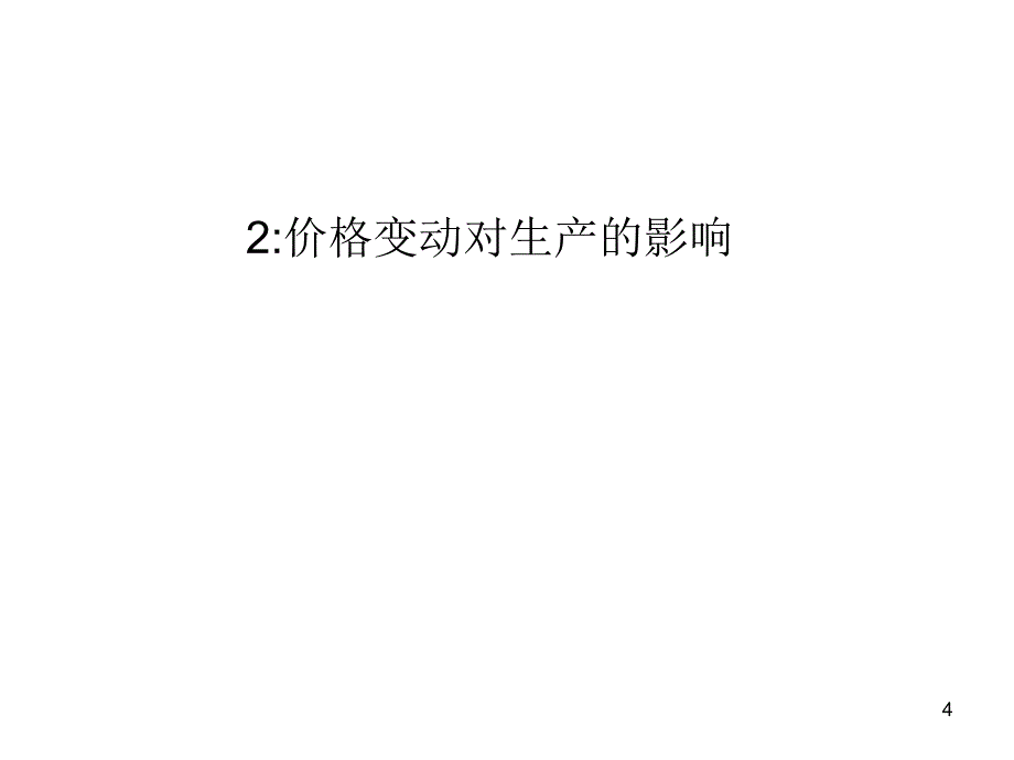 价格变动的影响ppt课件_第4页