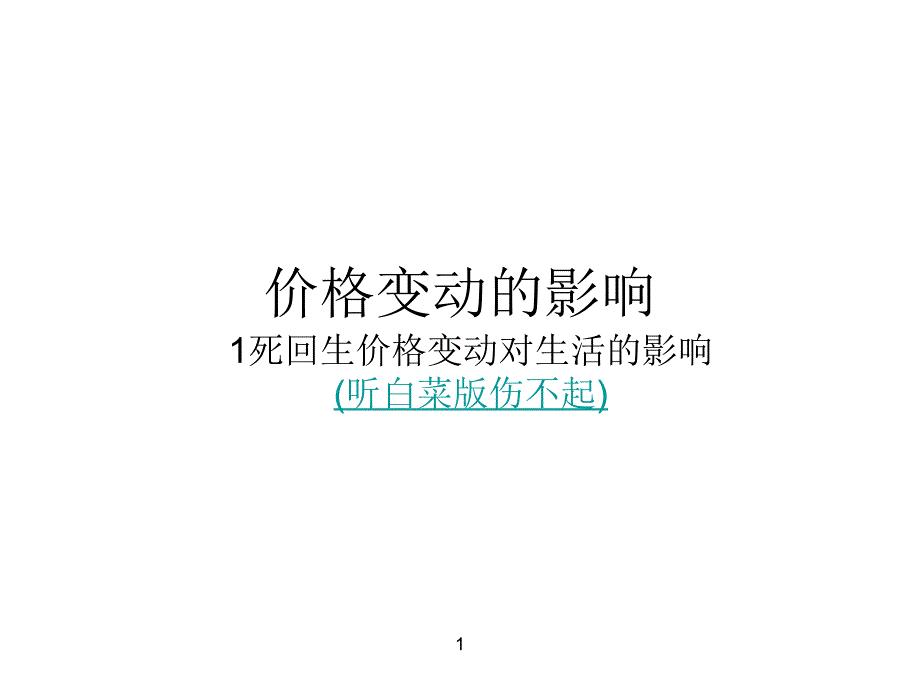 价格变动的影响ppt课件