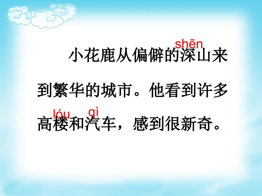 二年级语文识字ppt课件小花鹿2ppt课件_第3页