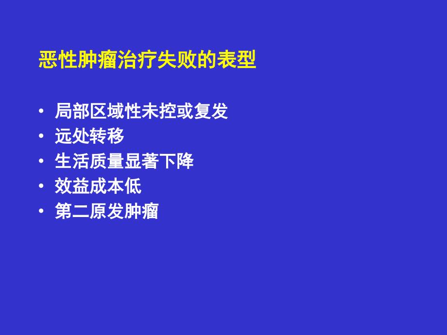 肿瘤化放疗综合治疗_第3页