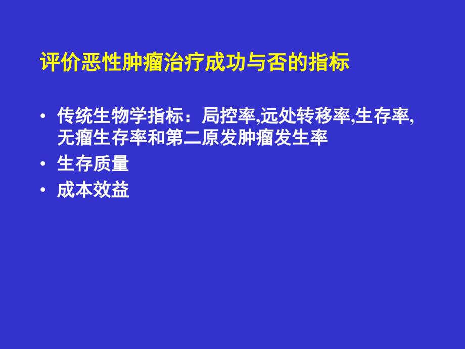 肿瘤化放疗综合治疗_第4页