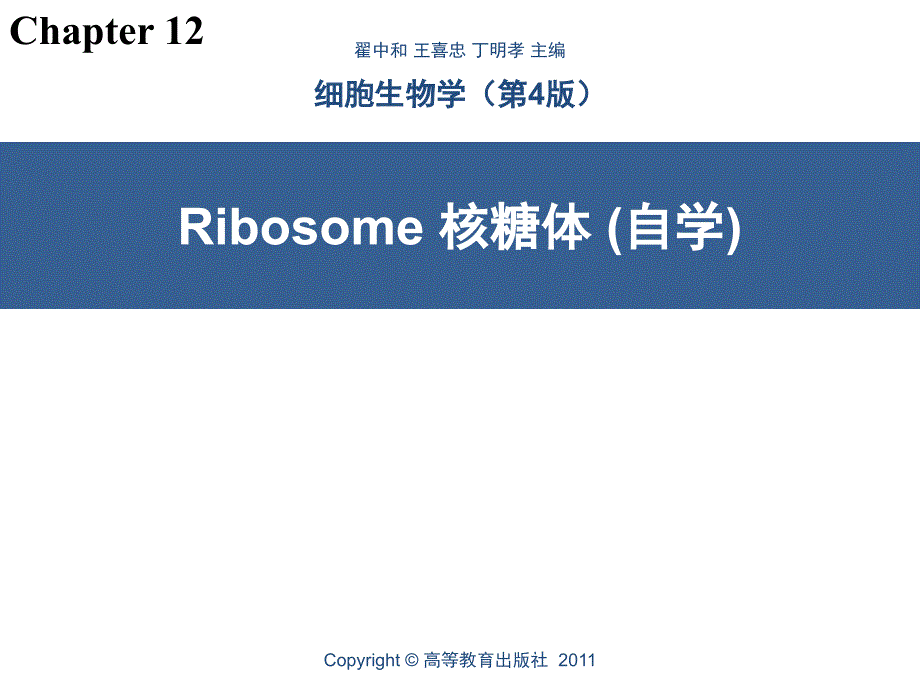 细胞生物学：第12章 核糖体_第1页