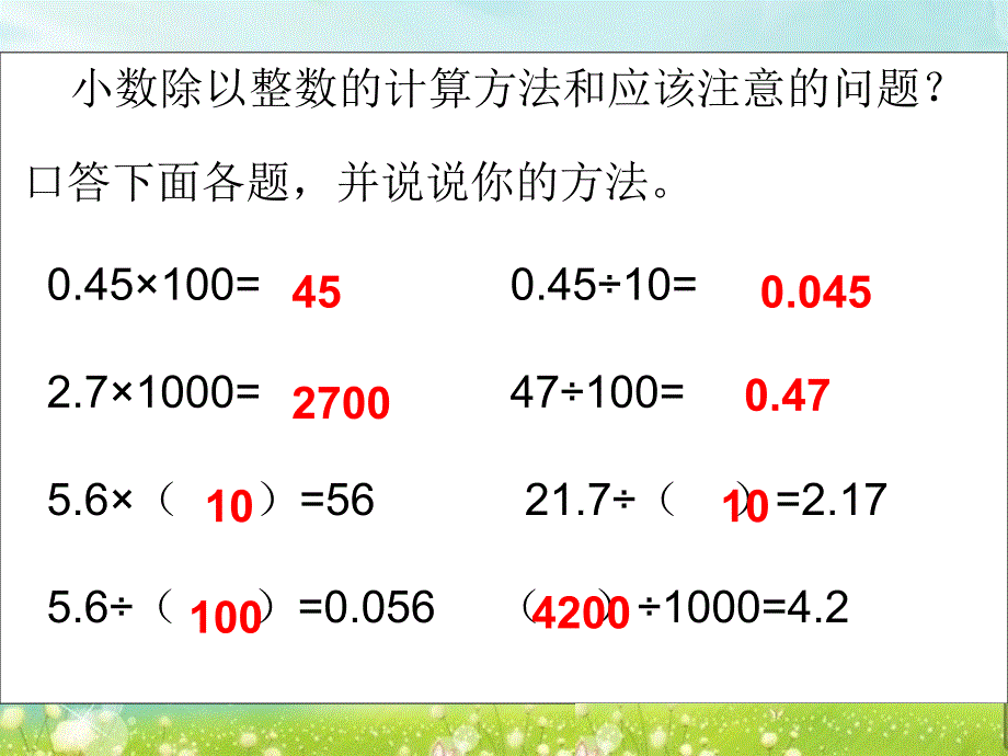 第五课时除数是整数的小数除法练习课_第3页