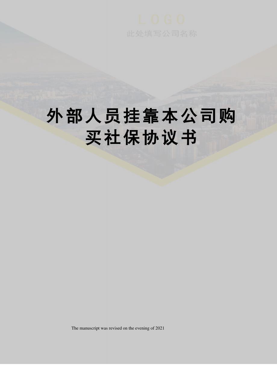 外部人员挂靠本公司购买社保协议书_第1页