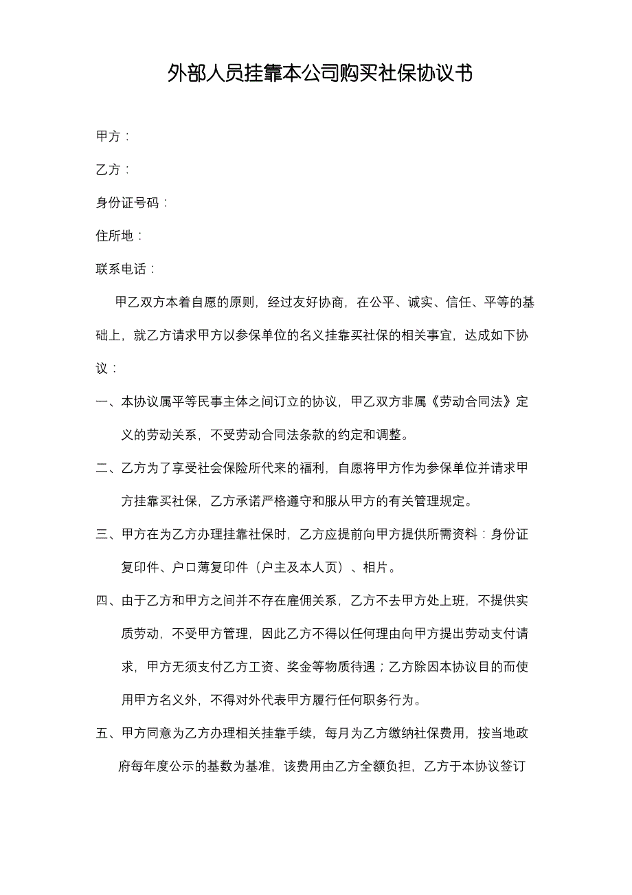 外部人员挂靠本公司购买社保协议书_第2页