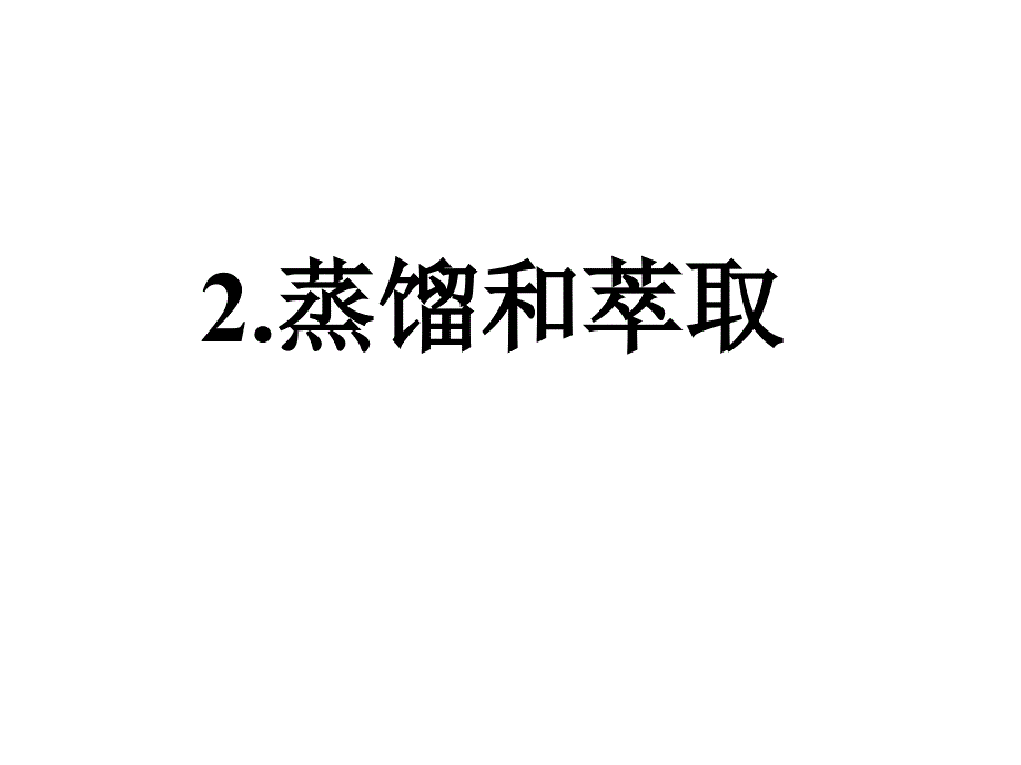 第一节4课时蒸馏和萃取(试用)_第1页