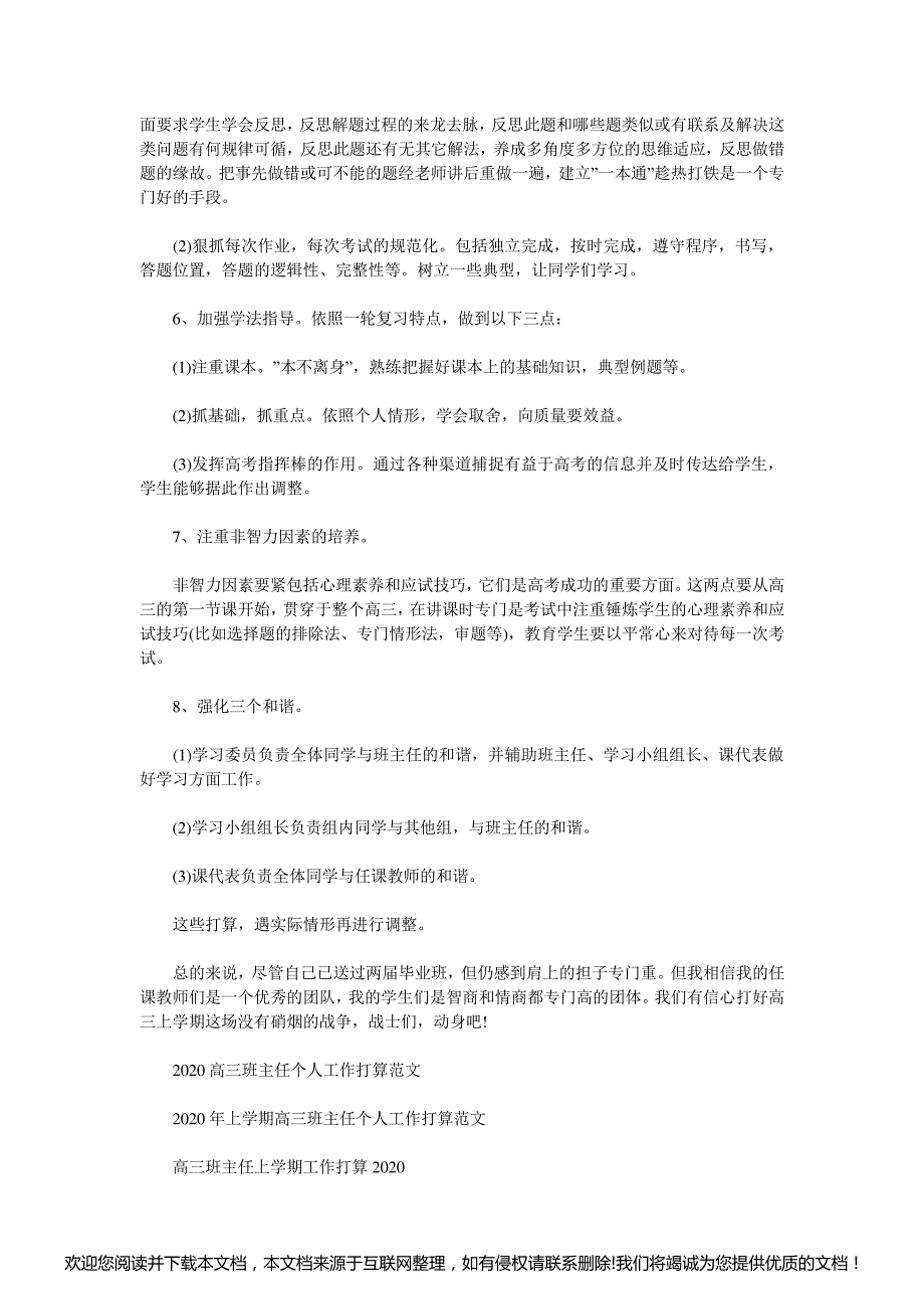 高三班主任工作计划2021下学期150814_第3页