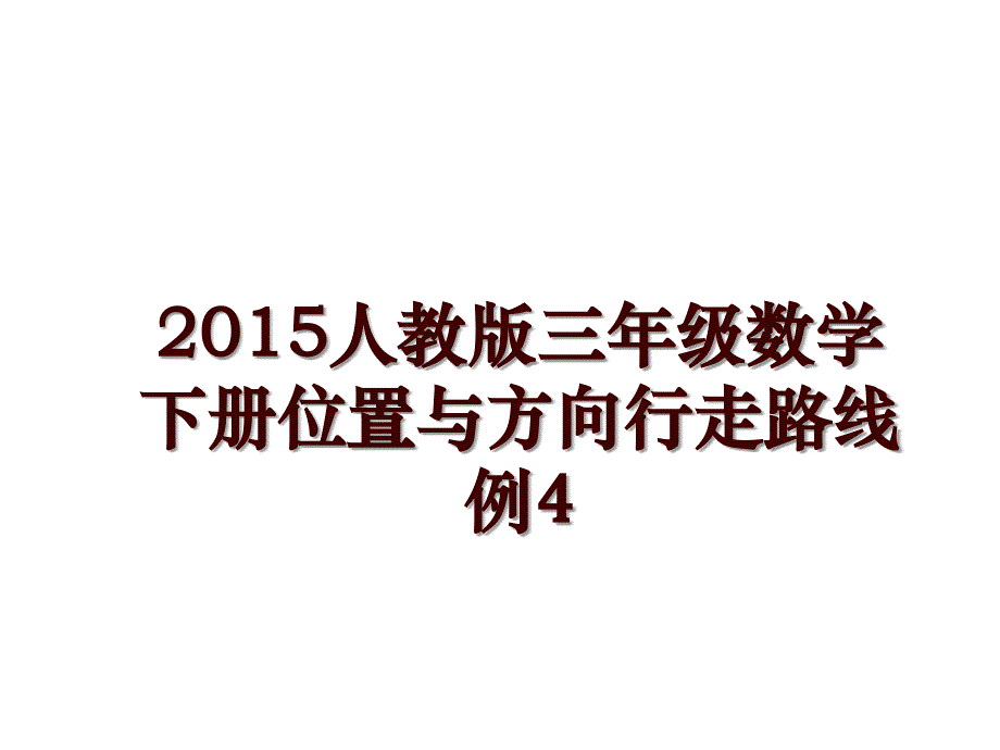 人教版三年级数学下册位置与方向行走路线例4_第1页