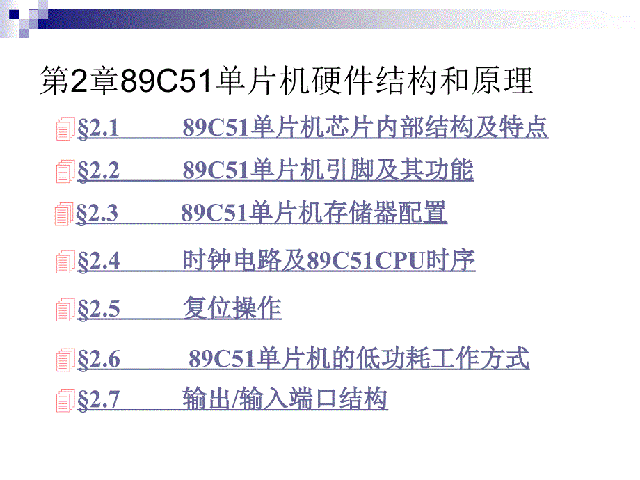 第2章89C51单片机引脚及其功能_第2页