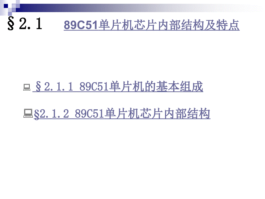 第2章89C51单片机引脚及其功能_第3页