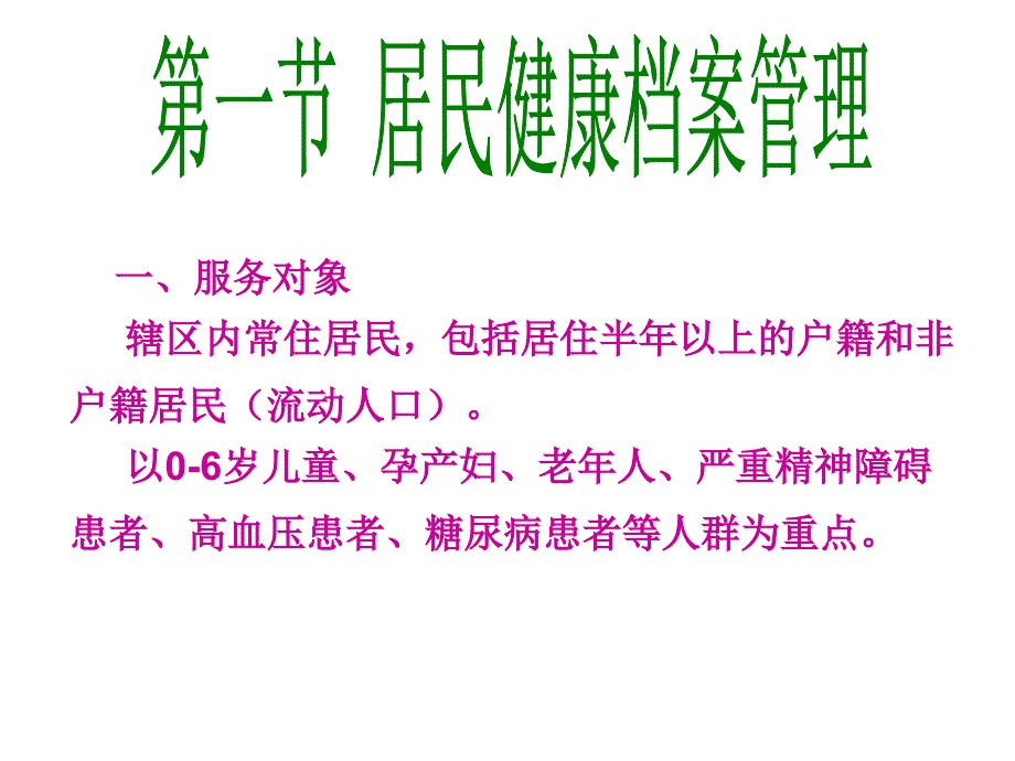 基本公共卫生服务项目培训资料_第3页