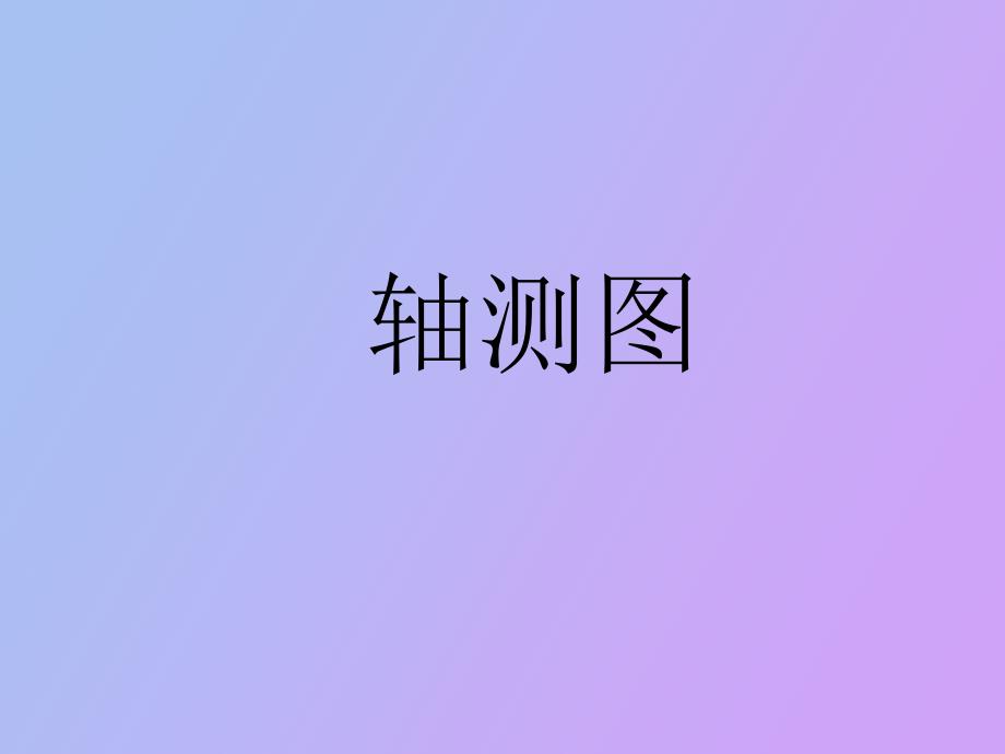 测绘轴测图画法_第1页