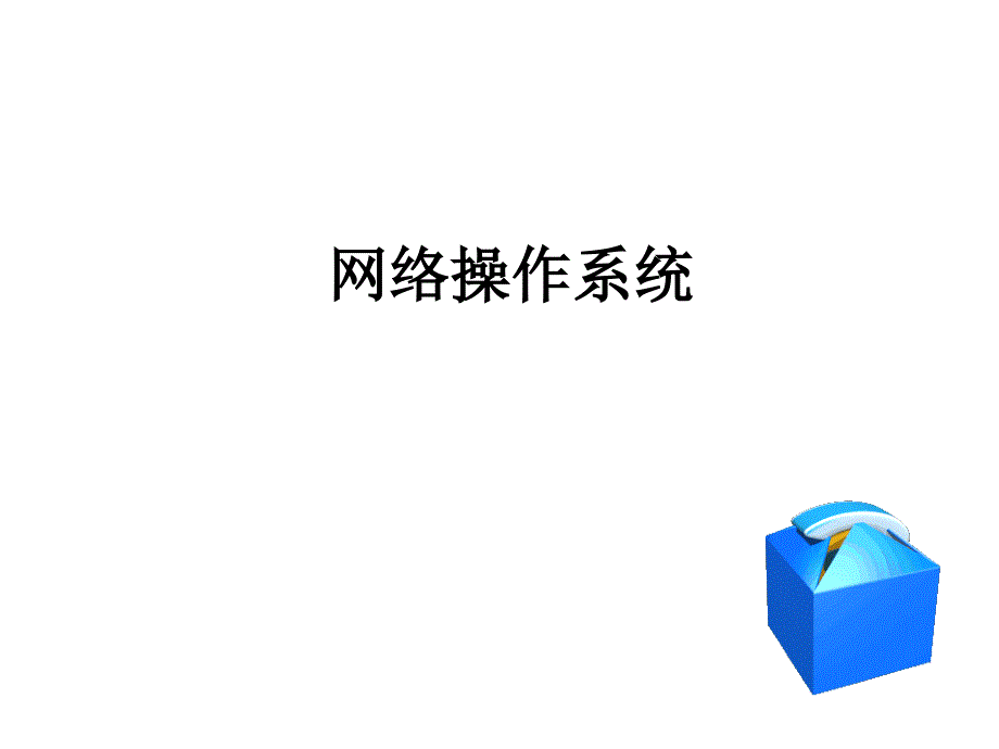 计算机操作系统课件第8章 网络操作系统_第1页