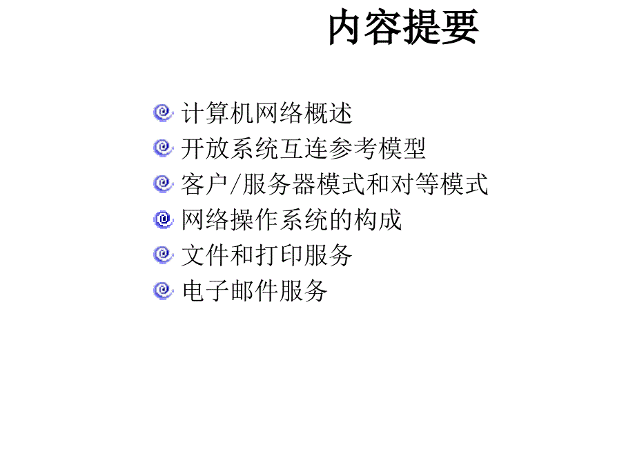 计算机操作系统课件第8章 网络操作系统_第2页