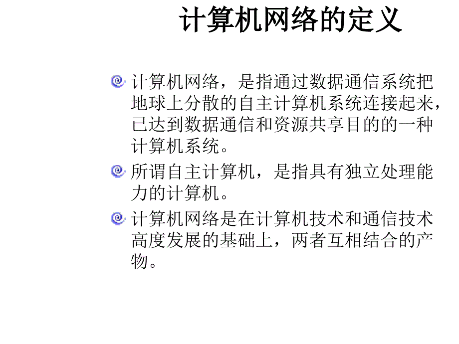 计算机操作系统课件第8章 网络操作系统_第3页