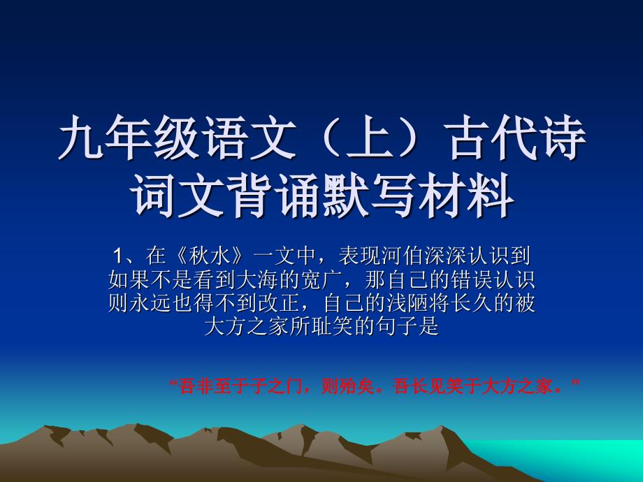 九年级语文（上）古代诗词文背诵默写材料_第1页