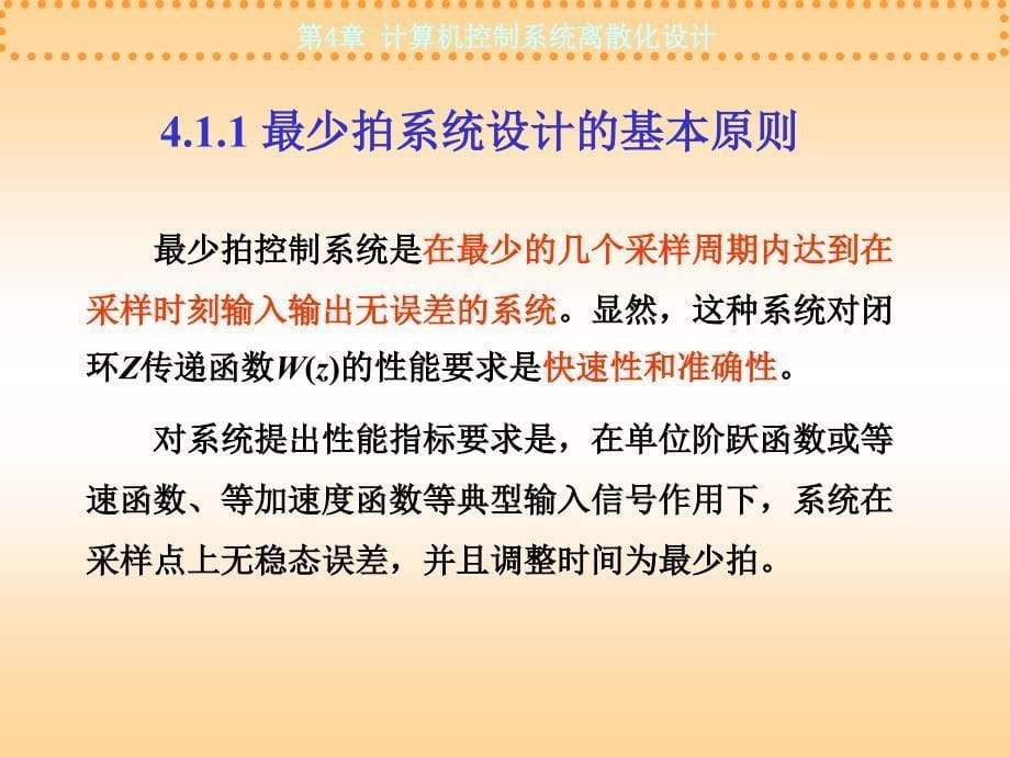 第4章 计算机控制系统离散化设计_第5页