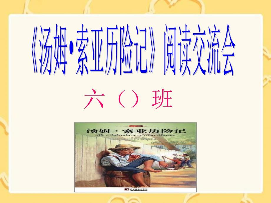 《汤姆索亚历险记》读书交流会PPT.ppt