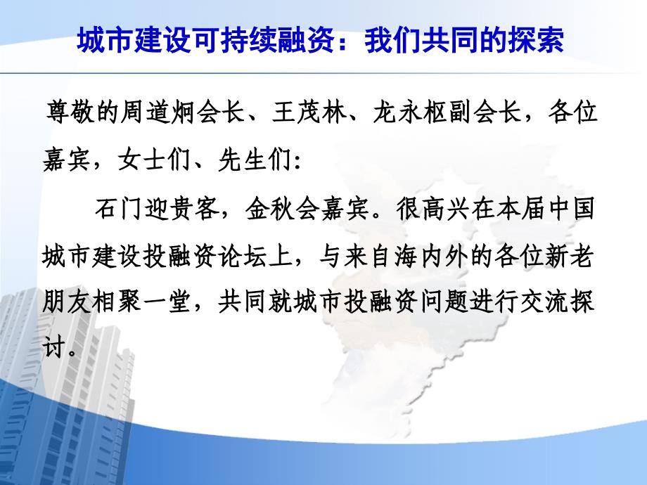 城市建设可持续融资宋恩华主旨演讲稿_第2页