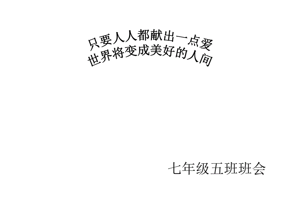 爱心捐款主题班会.ppt_第1页